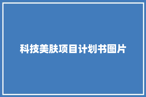 科技美肤项目计划书图片