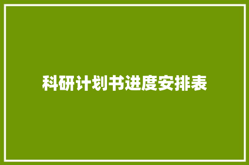 科研计划书进度安排表