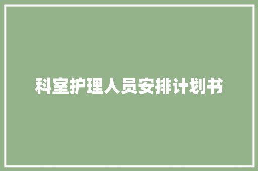 科室护理人员安排计划书