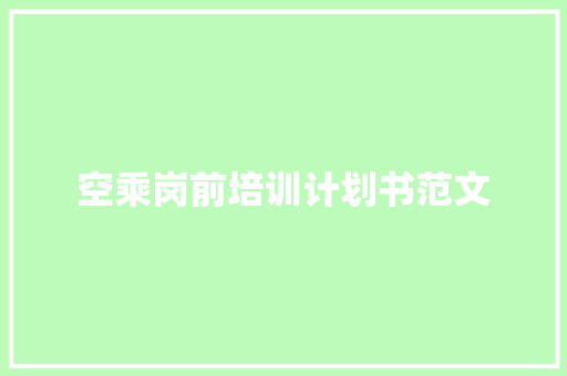 空乘岗前培训计划书范文