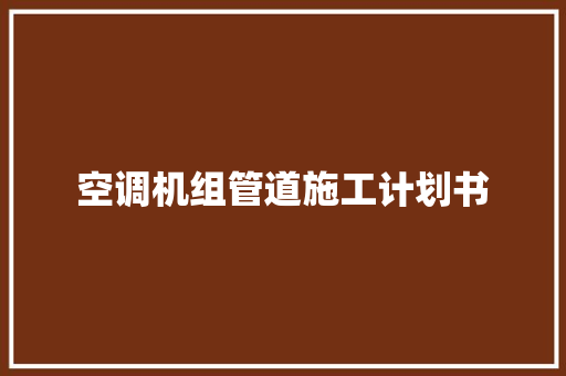 空调机组管道施工计划书