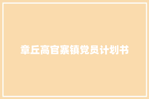 章丘高官寨镇党员计划书