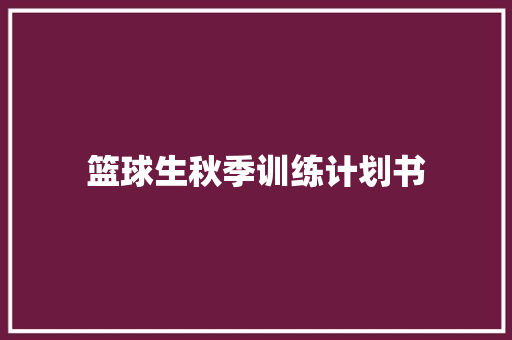 篮球生秋季训练计划书