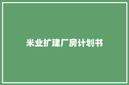 米业扩建厂房计划书