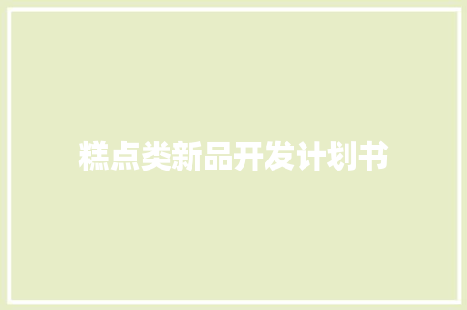 糕点类新品开发计划书
