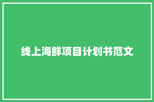 线上海鲜项目计划书范文