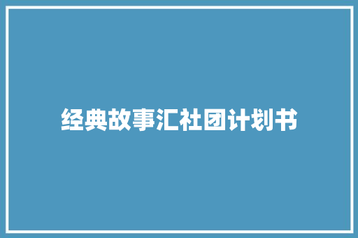 经典故事汇社团计划书