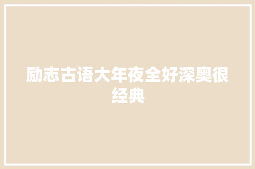 励志古语大年夜全好深奥很经典