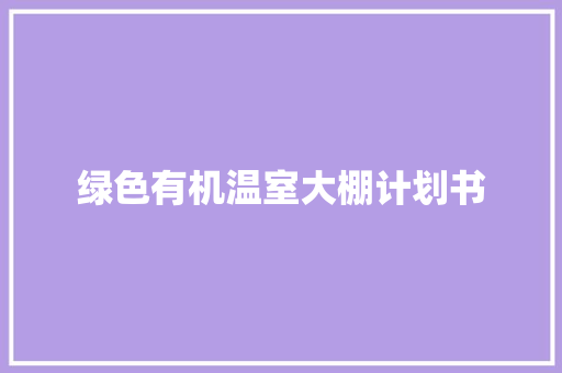 绿色有机温室大棚计划书