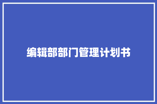 编辑部部门管理计划书