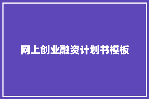 网上创业融资计划书模板