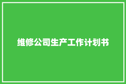 维修公司生产工作计划书