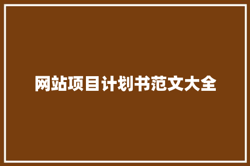 网站项目计划书范文大全