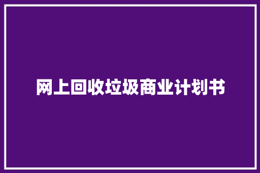 网上回收垃圾商业计划书