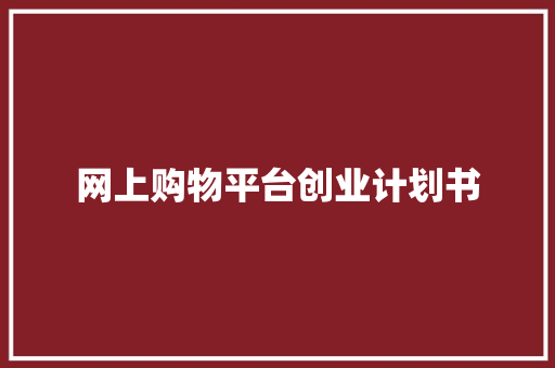 网上购物平台创业计划书