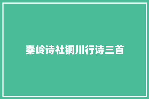 秦岭诗社铜川行诗三首