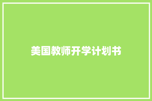 美国教师开学计划书