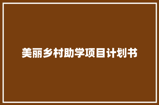 美丽乡村助学项目计划书