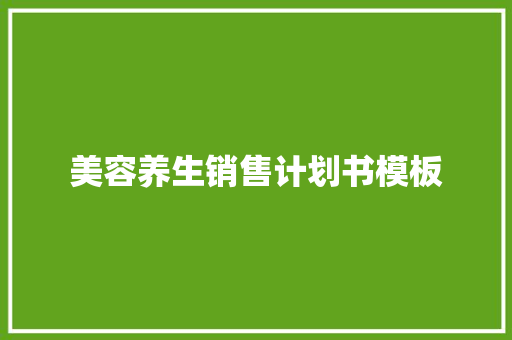 美容养生销售计划书模板