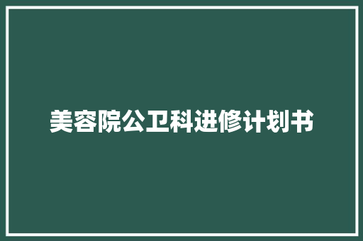 美容院公卫科进修计划书