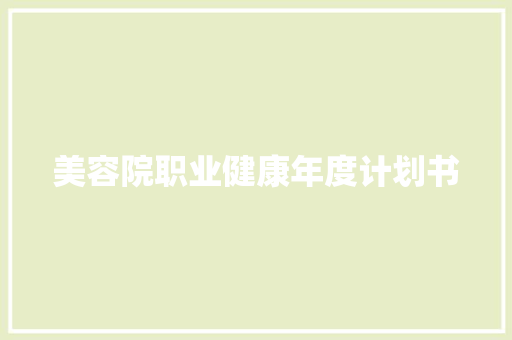 美容院职业健康年度计划书