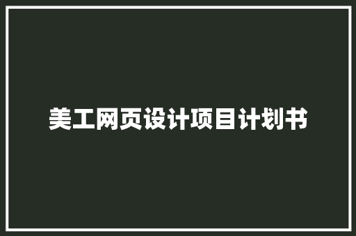 美工网页设计项目计划书