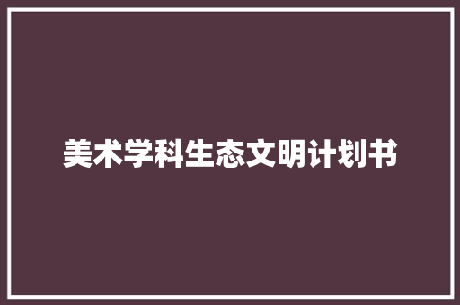 美术学科生态文明计划书