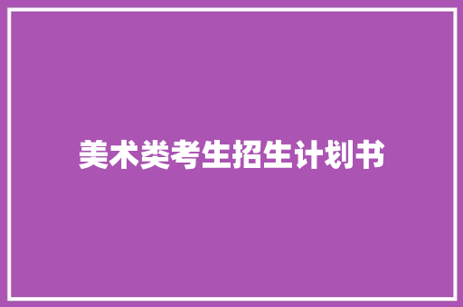 美术类考生招生计划书