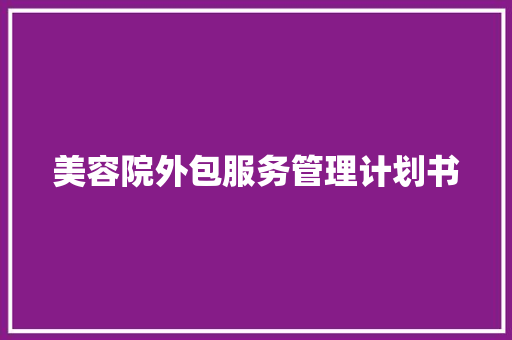 美容院外包服务管理计划书