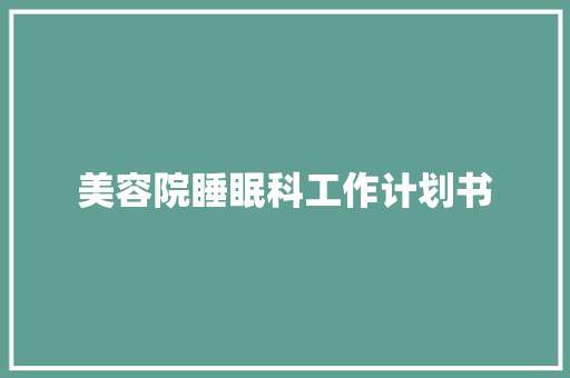 美容院睡眠科工作计划书