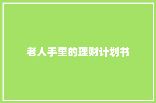 老人手里的理财计划书