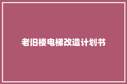 老旧楼电梯改造计划书