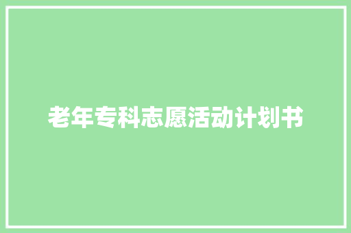 老年专科志愿活动计划书