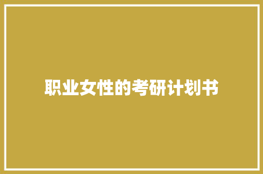 职业女性的考研计划书