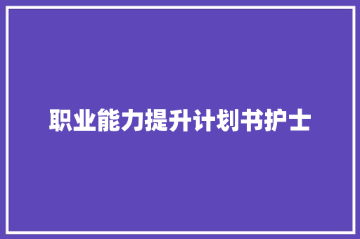 职业能力提升计划书护士