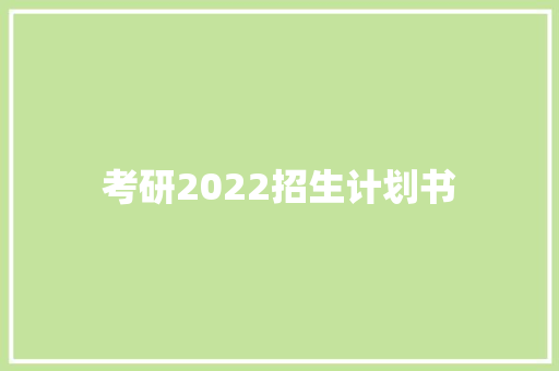 考研2022招生计划书