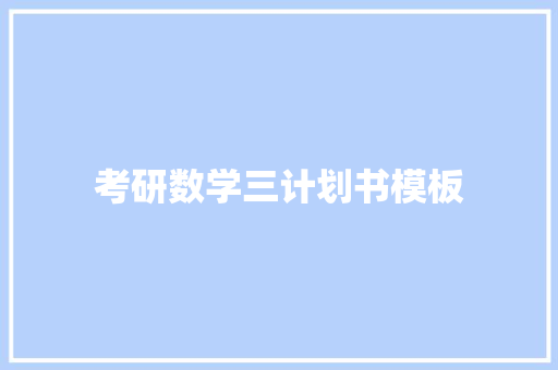 考研数学三计划书模板