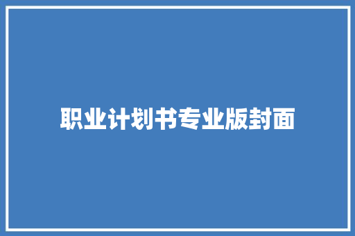 职业计划书专业版封面