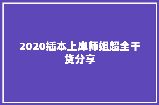 2020插本上岸师姐超全干货分享