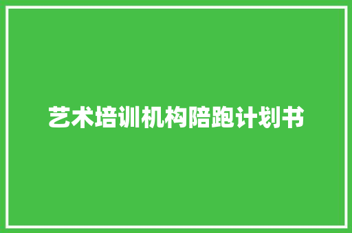 艺术培训机构陪跑计划书