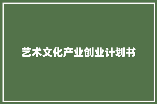 艺术文化产业创业计划书