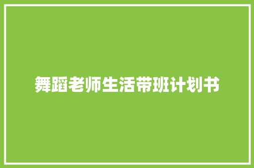 舞蹈老师生活带班计划书