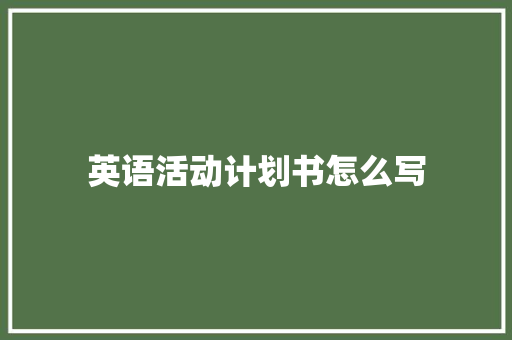 英语活动计划书怎么写