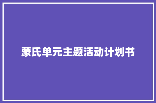 蒙氏单元主题活动计划书