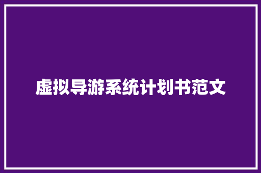 虚拟导游系统计划书范文