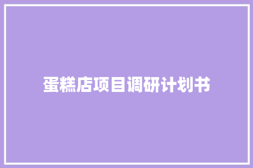 蛋糕店项目调研计划书