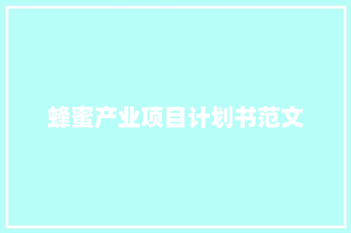 蜂蜜产业项目计划书范文