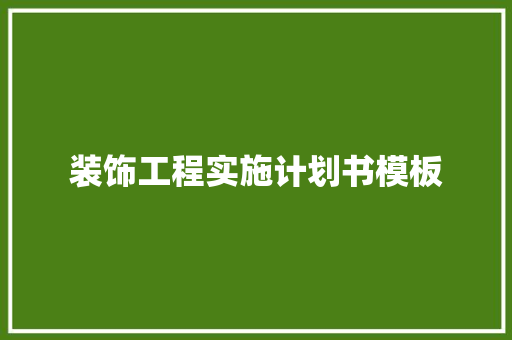 装饰工程实施计划书模板