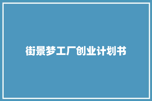 街景梦工厂创业计划书