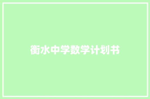 衡水中学数学计划书